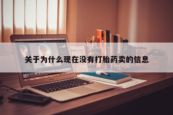 打胎药在线购买微信在线下单关于为什么现在没有打胎药卖的信息