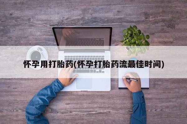 打胎药在线购买微信在线下单怀孕用打胎药(怀孕打胎药流最佳时间)