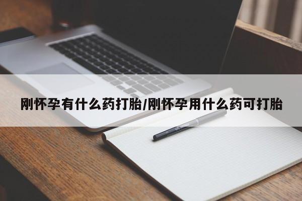 打胎药在线购买微信在线下单刚怀孕有什么药打胎/刚怀孕用什么药可打胎