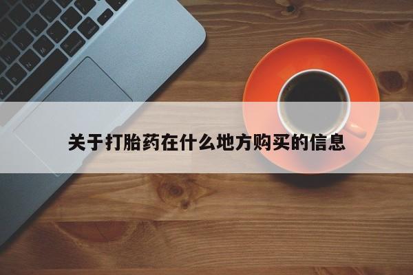 打胎药在线购买微信在线下单关于打胎药在什么地方购买的信息