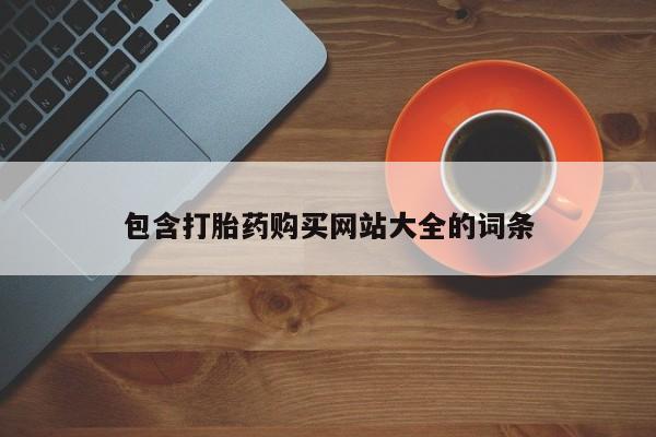 打胎药在线购买微信在线下单包含打胎药购买网站大全的词条