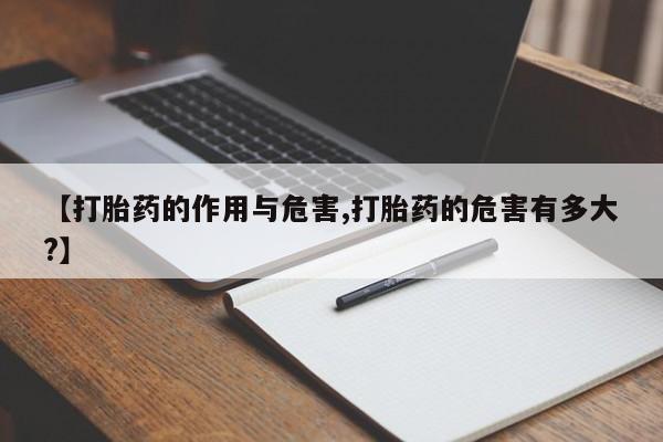打胎药在线购买微信在线下单【打胎药的作用与危害,打胎药的危害有多大?】