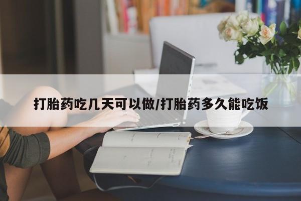 打胎药在线购买微信在线下单打胎药吃几天可以做/打胎药多久能吃饭