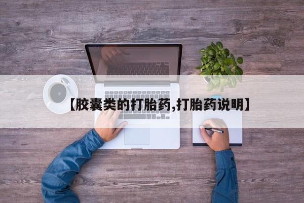 打胎药在线购买微信在线下单【胶囊类的打胎药,打胎药说明】