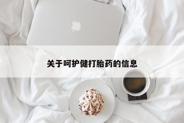 打胎药在线购买微信在线下单关于呵护健打胎药的信息