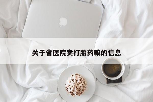 打胎药在线购买微信在线下单关于省医院卖打胎药嘛的信息