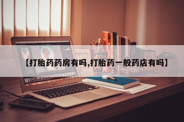 打胎药在线购买微信在线下单【打胎药药房有吗,打胎药一般药店有吗】
