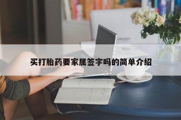 打胎药在线购买微信在线下单买打胎药要家属签字吗的简单介绍