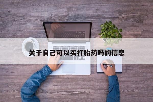 打胎药在线购买微信在线下单关于自己可以买打胎药吗的信息