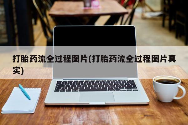 打胎药在线购买微信在线下单打胎药流全过程图片(打胎药流全过程图片真实)