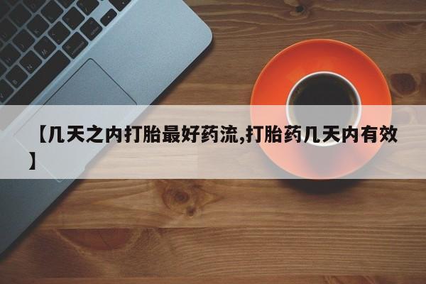 打胎药在线购买微信在线下单【几天之内打胎最好药流,打胎药几天内有效】